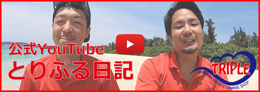 沖縄トリプルマリン 公式YouTube