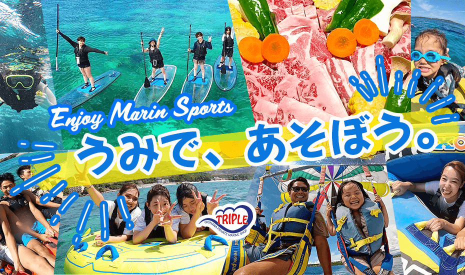 沖縄北部マリンスポーツのことなら沖縄トリプルマリン 本部町