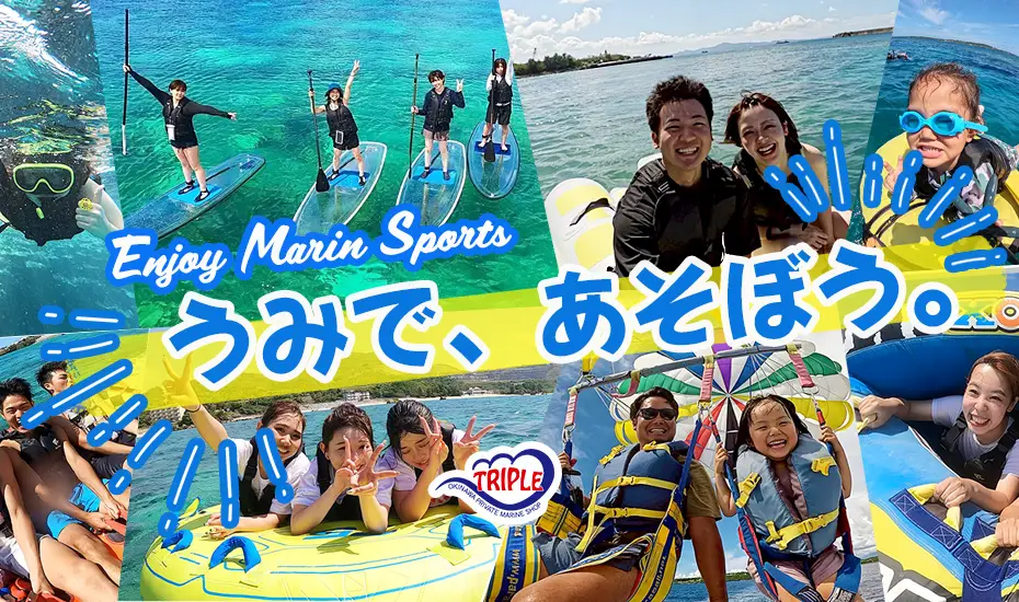 沖縄北部マリンスポーツのことなら沖縄トリプルマリン 本部町